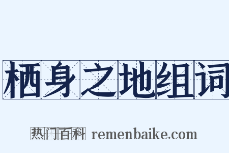 栖身之地组词是什么意思的图片